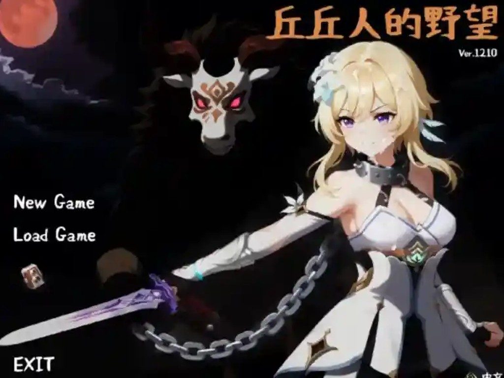 丘丘人的野望 中文界面 预览图 3