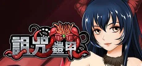 诅咒铠甲 实机画面 内容截图 4