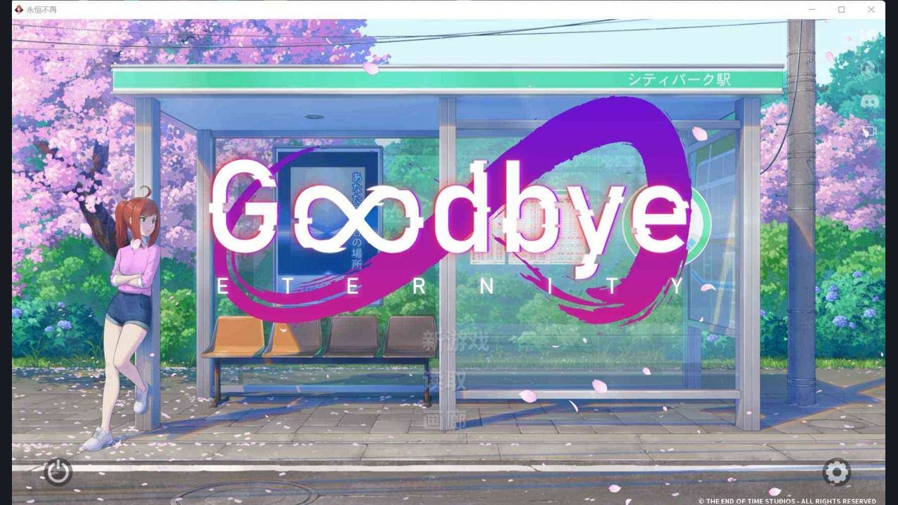 二次人生永恒不再GoodbyeEtern 二次人生永恒不再GoodbyeEtern游戏攻略大全与路线选择：翻译安