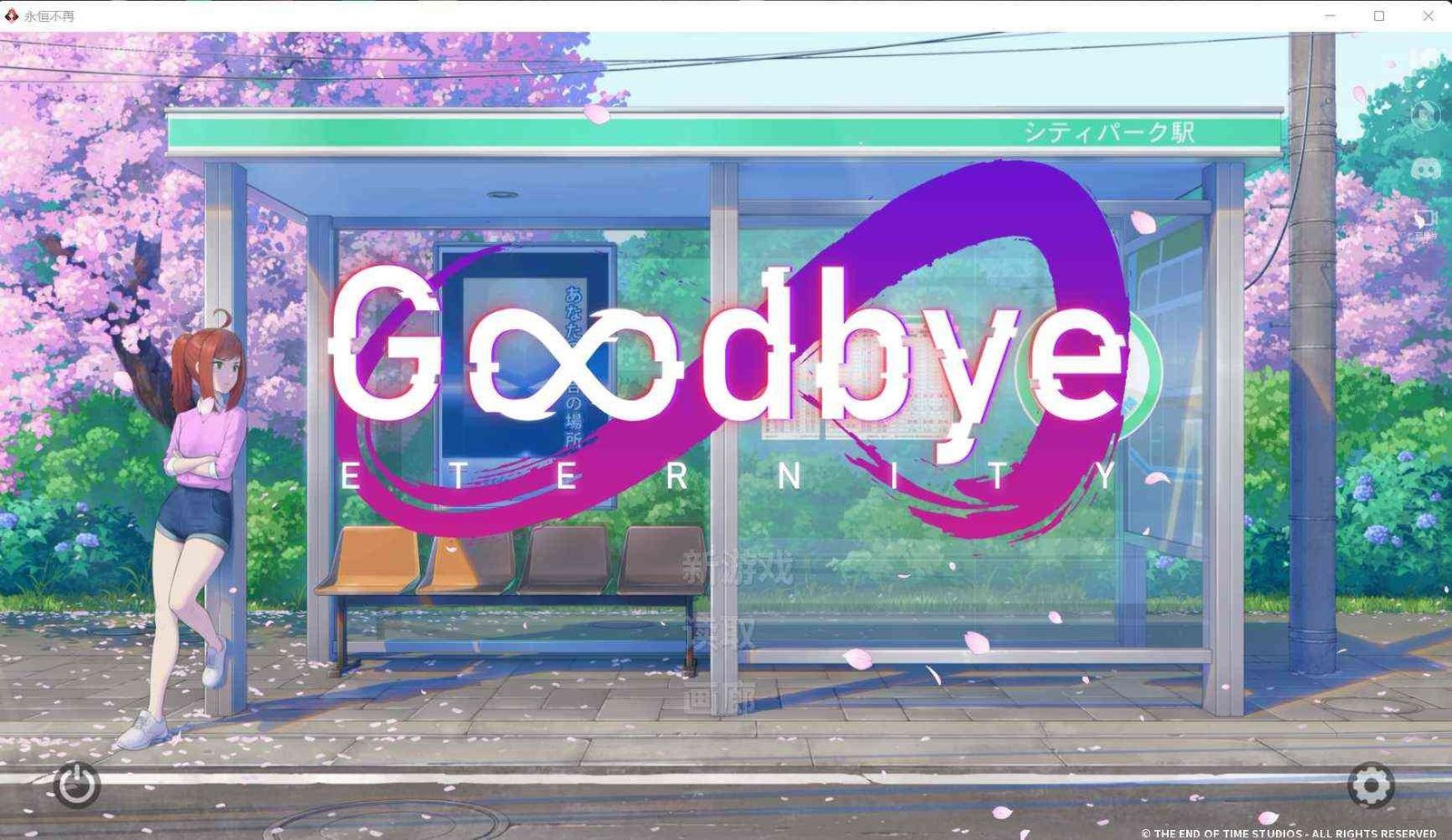 二次人生永恒不再GoodbyeEtern 资源内容 内容截图 2